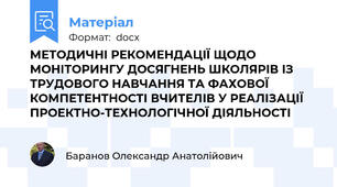 МЕТОДИЧНІ РЕКОМЕНДАЦІЇ ЩОДО МОНІТОРИНГУ ДОСЯГНЕНЬ ШКОЛЯРІВ ІЗ ТРУДОВОГО НАВЧАННЯ ТА ФАХОВОЇ КОМПЕТЕНТНОСТІ ВЧИТЕЛІВ У РЕАЛІЗАЦІЇ ПРОЕКТНО-ТЕХНОЛОГІЧНОЇ ДІЯЛЬНОСТІ