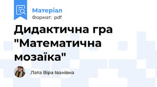 Дидактична гра "Математична мозаїка"