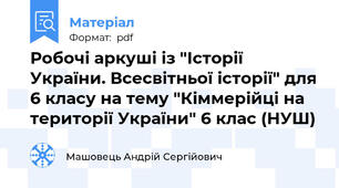 Робочі аркуші із "Історії України. Всесвітньої історії" для 6 класу на тему "Кіммерійці на території України" 6 клас (НУШ)