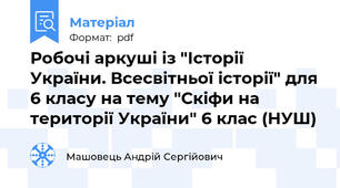 Робочі аркуші із "Історії України. Всесвітньої історії" для 6 класу на тему "Скіфи на території України" 6 клас (НУШ)