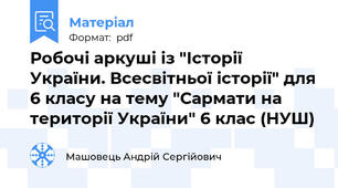 Робочі аркуші із "Історії України. Всесвітньої історії" для 6 класу на тему "Сармати на території України" 6 клас (НУШ)