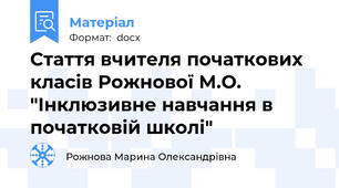 Стаття вчителя початкових класів Рожнової М.О.  "Інклюзивне навчання в початковій школі"