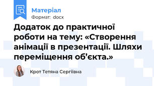 Додаток до практичної  роботи на тему: «Створення анімації в презентації. Шляхи переміщення об’єкта.»