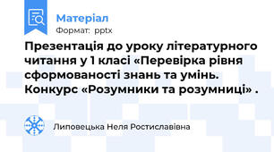 Презентація до уроку літературного читання у 1 класі «Перевірка рівня сформованості знань та умінь. Конкурс «Розумники та розумниці» .