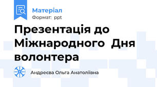 Презентація до Міжнародного  Дня волонтера