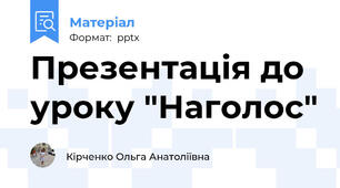 Презентація до уроку "Наголос"