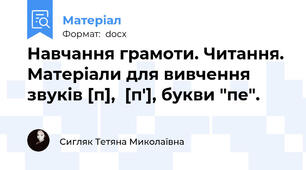 Навчання грамоти. Читання. Матеріали для вивчення звуків [п],  [п'], букви "пе".