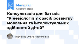 Консультація для батьків "Кінезіологія  як засіб розвитку мовлення та інтелектуальних здібностей дітей"