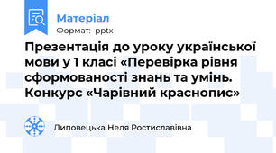 Презентація до уроку української мови у 1 класі «Перевірка рівня сформованості знань та умінь. Конкурс «Чарівний краснопис»