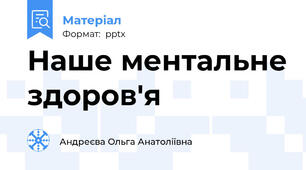 Наше ментальне здоров'я