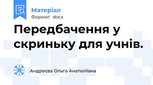 Передбачення у скриньку для учнів.