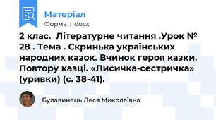 2 клас.  Літературне читання .Урок № 28 . Тема . Скринька українських народних казок. Вчинок героя казки. Повтору казці. «Лисичка-сестричка» (уривки) (с. 38-41).