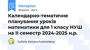 Календарно-тематичне планування уроків математики для 1 класу НУШ  на ІІ семестр 2024-2025 н.р.