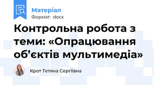 Контрольна робота з  теми: «Опрацювання об’єктів мультимедіа»