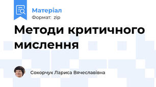 Методи критичного мислення