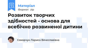 Розвиток творчих здібностей - основа для всебічно розвиненої дитини