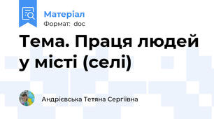 Тема. Праця людей у місті (селі)