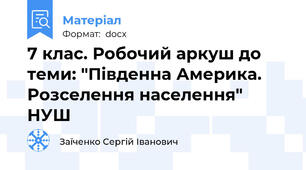 7 клас. Робочий аркуш до теми: "Південна Америка. Розселення населення" НУШ