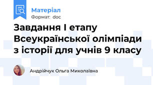 Завдання І етапу Всеукраїнської олімпіади з історії для учнів 9 класу