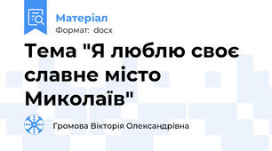 Тема "Я люблю своє славне місто Миколаїв"