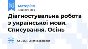 Діагностувальна робота з української мови. Списування. Осінь