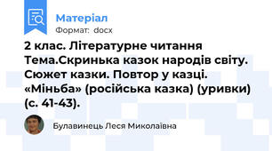 2 клас. Літературне читання Тема.Скринька казок народів світу. Сюжет казки. Повтор у казці. «Міньба» (російська казка) (уривки) (с. 41-43).