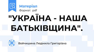 "УКРАЇНА - НАША  БАТЬКІВЩИНА".