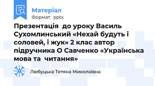 Презентація  до уроку Василь Сухомлинський «Нехай будуть і соловей, і жук» 2 клас автор підручника О Савченко «Українська мова та  читання»