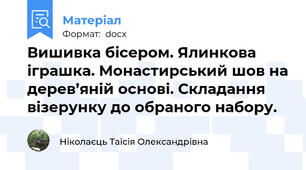 Вишивка бісером. Ялинкова іграшка. Монастирський шов на дерев’яній основі. Складання візерунку до обраного набору.