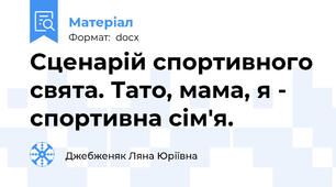 Сценарій спортивного свята. Тато, мама, я - спортивна сім'я.