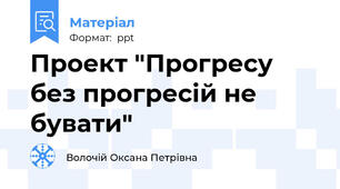 Проект "Прогресу без прогресій не бувати"