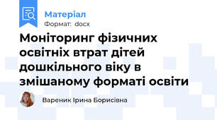 Моніторинг фізичних освітніх втрат дітей дошкільного віку в змішаному форматі освіти