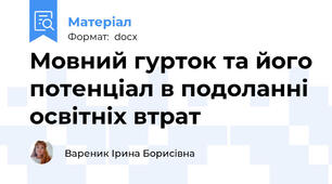 Мовний гурток та його потенціал в подоланні освітніх втрат