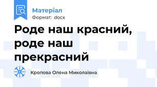 Роде наш красний, роде наш прекрасний