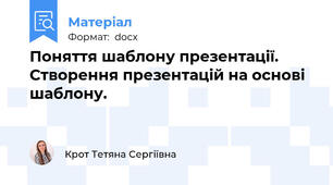 Поняття шаблону презентації. Створення презентацій на основі шаблону.