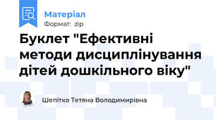 Буклет "Ефективні методи дисциплінування дітей дошкільного віку"