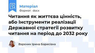 Читання як життєва цінність, або Інструменти реалізації Державної стратегії розвитку читання на період до 2032 року