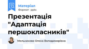 Презентація "Адаптація першокласників"