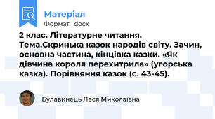 2 клас. Літературне читання. Тема.Скринька казок народів світу. Зачин, основна частина, кінцівка казки. «Як дівчина короля перехитрила» (угорська казка). Порівняння казок (с. 43-45).