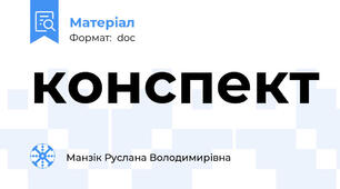 конспект