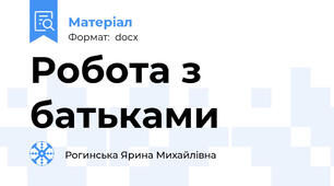 Робота з батьками