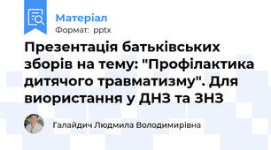 Презентація батьківських зборів на тему: "Профілактика дитячого травматизму". Для виористання у ДНЗ та ЗНЗ