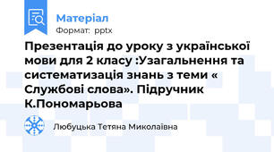 Презентація до уроку з української мови для 2 класу :Узагальнення та систематизація знань з теми « Службові слова». Підручник К.Пономарьова