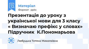 Презентація до уроку з української мови для 3 класу « Визначаю префікс у словах» Підручник  К.Пономарьова