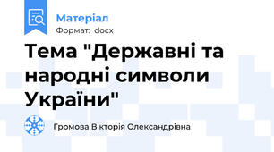 Тема "Державні та народні символи України"