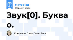 Звук[0]. Буква о.