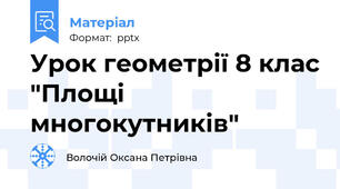 Урок геометрії 8 клас "Площі многокутників"