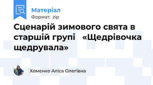 Сценарій зимового свята в старшій групі   «Щедрівочка  щедрувала»