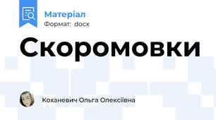 Скоромовки