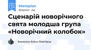 Сценарій новорічного свята молодша група  «Новорічний колобок»